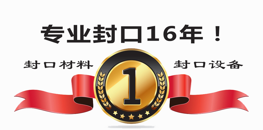 誠(chéng)立信-專業(yè)封口16年！